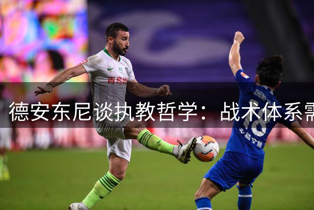 德安东尼谈执教哲学：战术体系需根据球员特点量身定制