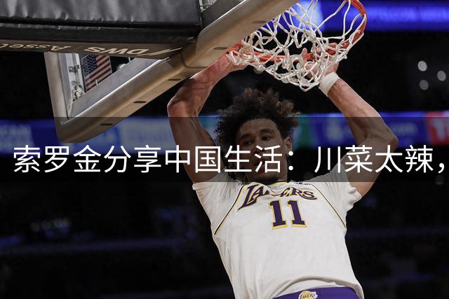 索罗金分享中国生活：川菜太辣，移动支付超实用